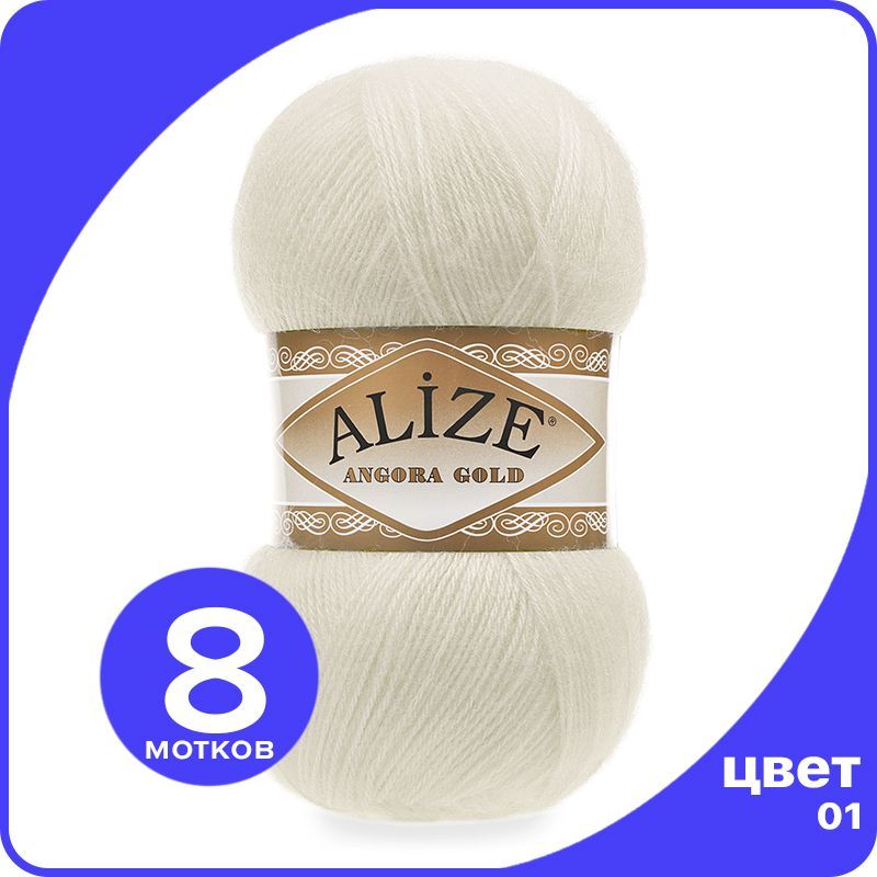 

Пряжа Alize Angora Gold - кремовый (01), 100 г / 550 м - 8 шт / Ализе Ангора Голд, Белый, AG_Аngora_Gоld_klubоk.shор_8