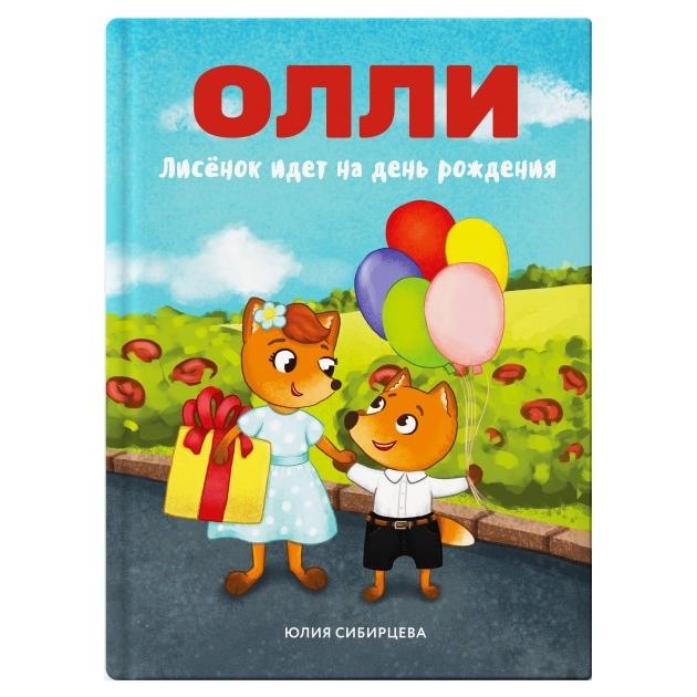 

Книга Приключения Лисёнка Олли. Лисёнок Олли идёт на день рождения.