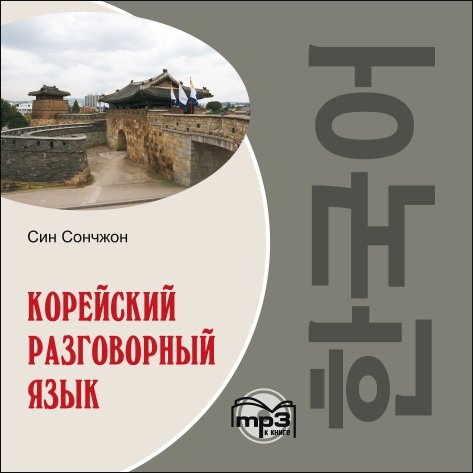 

Книга Сончжон С. Корейский разговорный язык. МР3