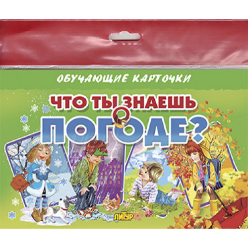 

Карточки Литур Что ты знаешь о погоде