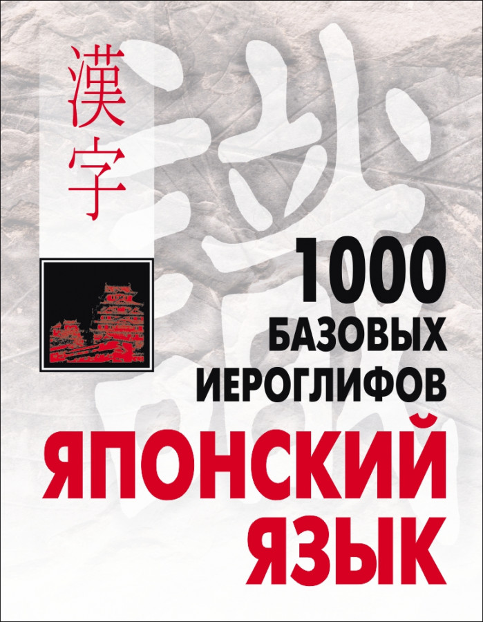 

Книга Смирнова Н.В. Японский язык.1000 базовых иероглифов