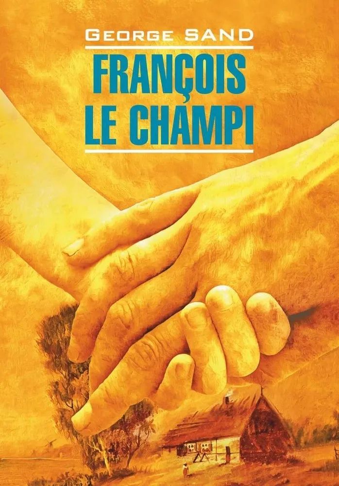 

Санд Ж. Франсуа-найденыш / Francois Le Champi