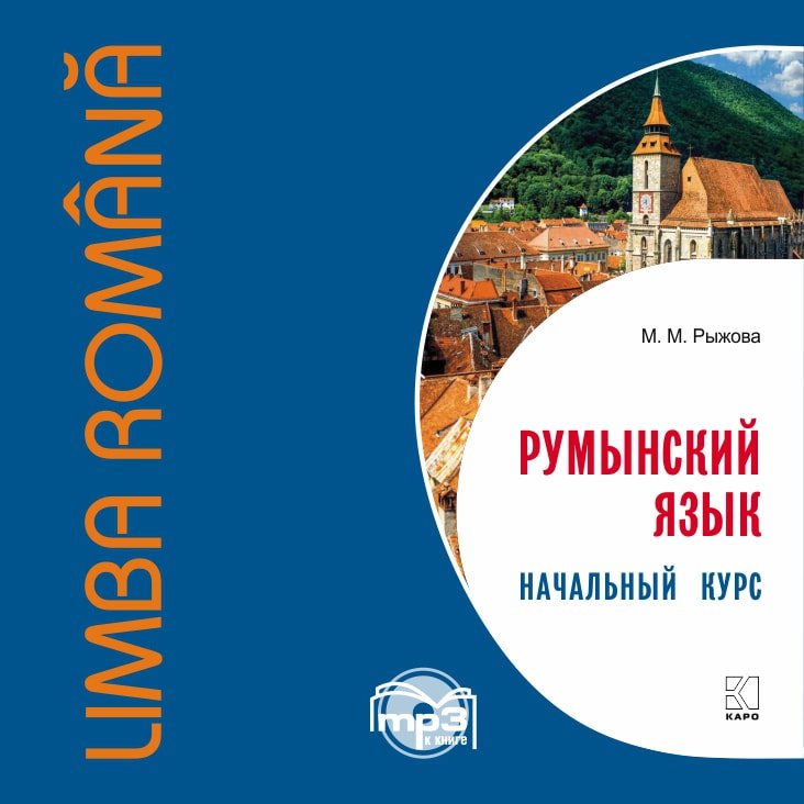 

Книга Рыжова М.М. Румынский язык. Начальный курс. МР3