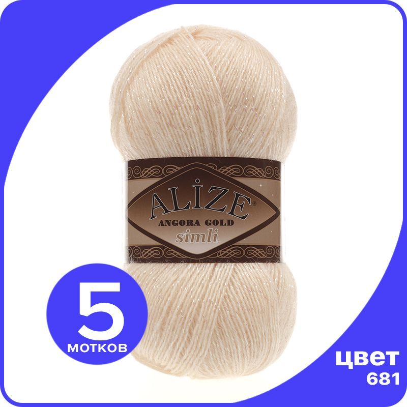 

Пряжа с люрексом Alize Angora Gold Simli - 681 (медовый) - 5 шт (Ализе Ангора Голд Симли), Бежевый, SimliAngoraGold klubok.club