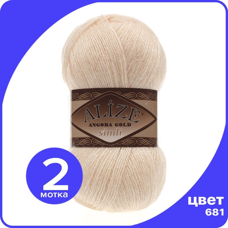 

Пряжа с люрексом Alize Angora Gold Simli - 681 (медовый) - 2 шт (Ализе Ангора Голд Симли), Бежевый, SimliAngoraGold klubok.club