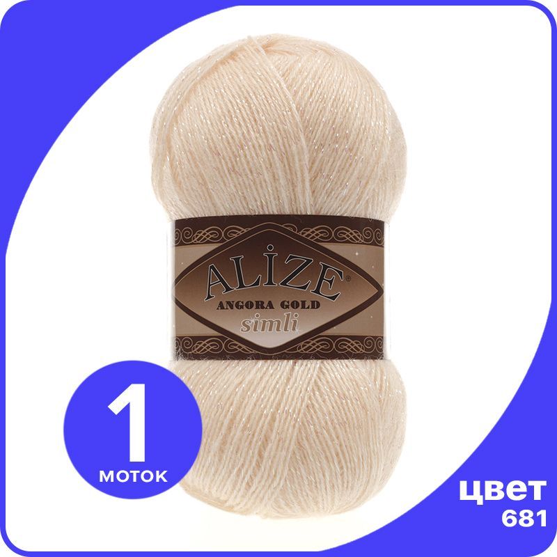 

Пряжа с люрексом Alize Angora Gold Simli - 681 (медовый) - 1 шт (Ализе Ангора Голд Симли), Бежевый, SimliAngoraGold klubok.club