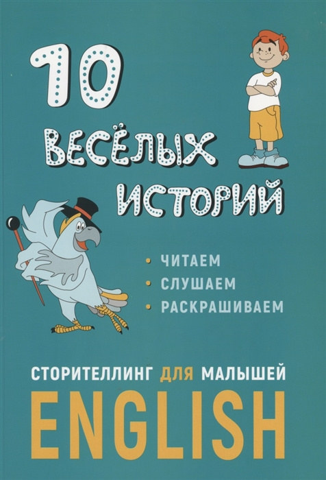 фото Книга расторгуев е., некоз м. 10 веселых историй. сторителлинг для малышей каро