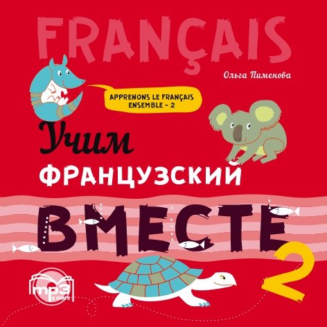 

Книга Пименова О.В. Учим французский вместе. Книга 2. МР3