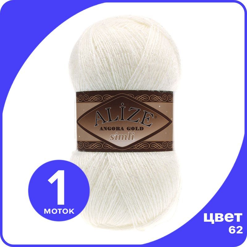 

Пряжа с люрексом Alize Angora Gold Simli - 62 (молочный) - 1 шт (Ализе Ангора Голд Симли), Белый, SimliAngoraGold klubok.club