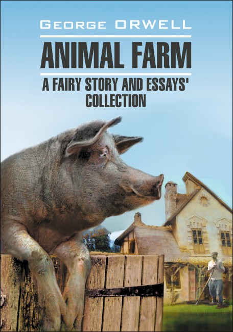 

Книга Оруэлл Дж. Animal Farm / Скотный двор и сборник эссе