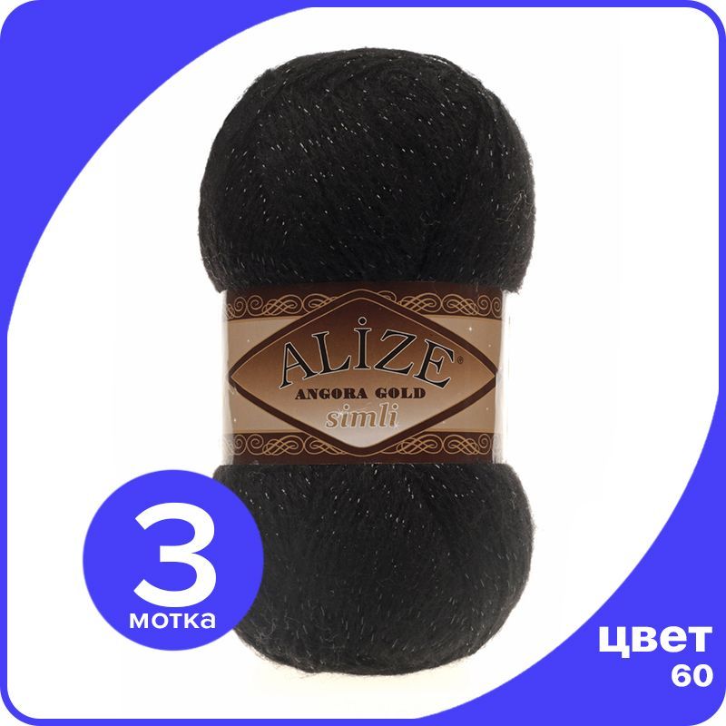 

Пряжа с люрексом Alize Angora Gold Simli - 60 (черный) - 3 шт (Ализе Ангора Голд Симли), SimliAngoraGold klubok.club
