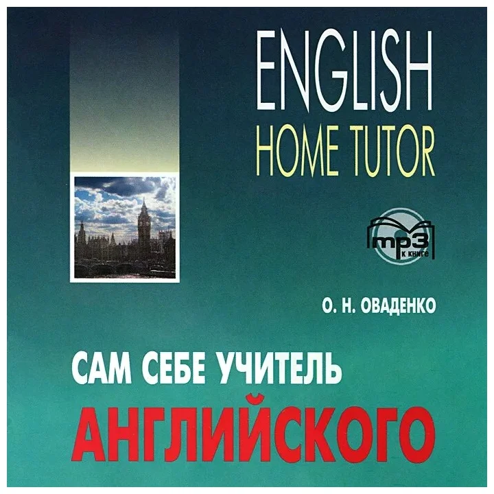 

Книга Оваденко О.Н. Сам себе учитель английского. MP3-диск. English home tutor