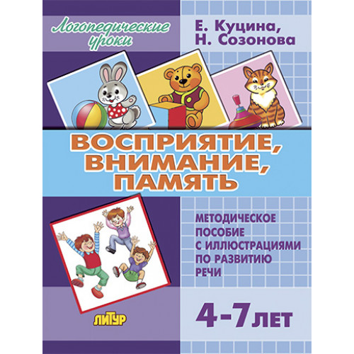 

Литур Восприятие, внимание, память для детей 4-7 лет