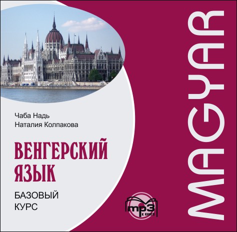 

Книга Надь Ч.И. Венгерский язык. Базовый курс. МР3