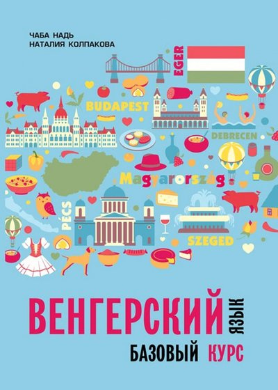 

Книга Надь Ч.И. Венгерский язык. Базовый курс