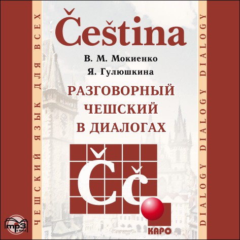 

Книга Мокиенко В.М. Разговорный чешский в диалогах. МР3