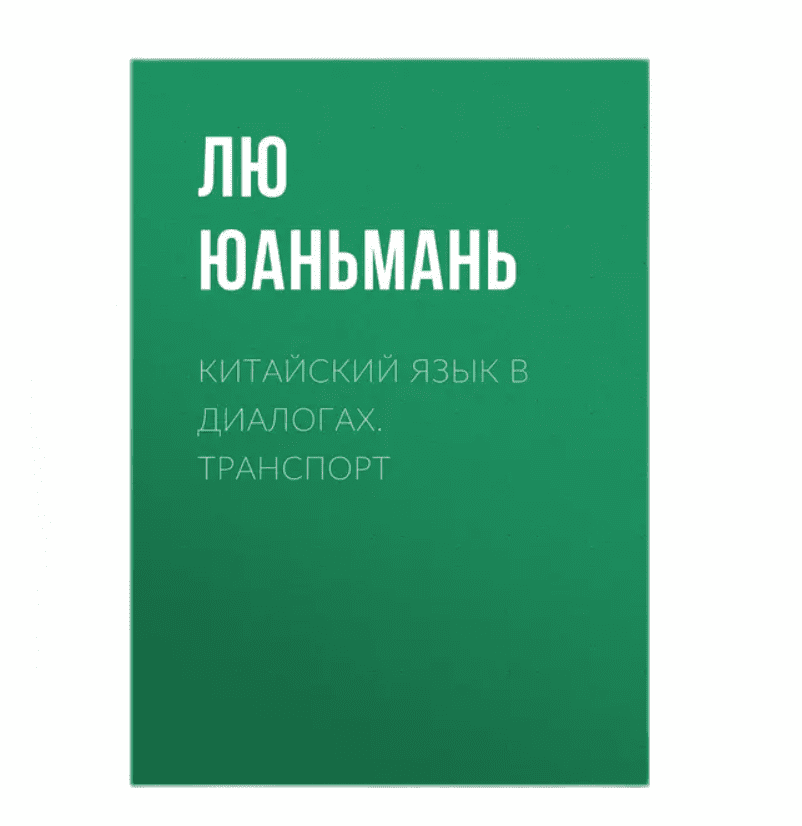

Книга Лю Юаньмань. Китайский язык в диалогах. Транспорт. MP3-диск