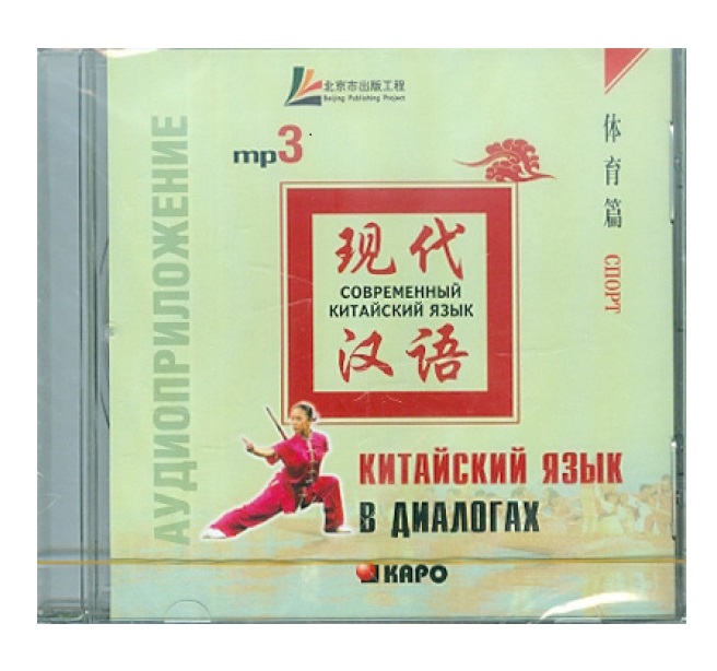 

Книга Лю Юаньмань. Китайский язык в диалогах. Спорт. MP3-диск