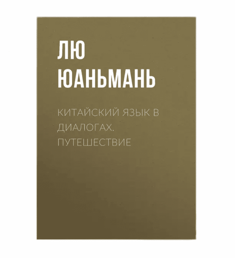 

Лю Юаньмань. Китайский язык в диалогах. Путешествие. MP3-диск