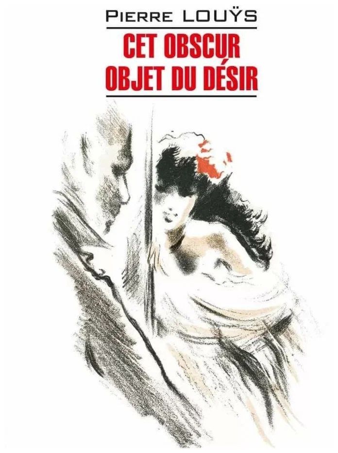 

Луис П. Этот смутный объект желания / Cet obscur objet du desir