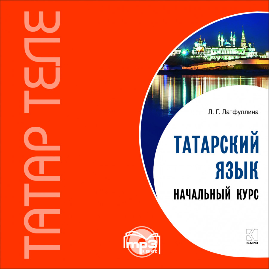 

Книга Латфуллина Л.Г. Татарский язык. Начальный курс. МР3-диск