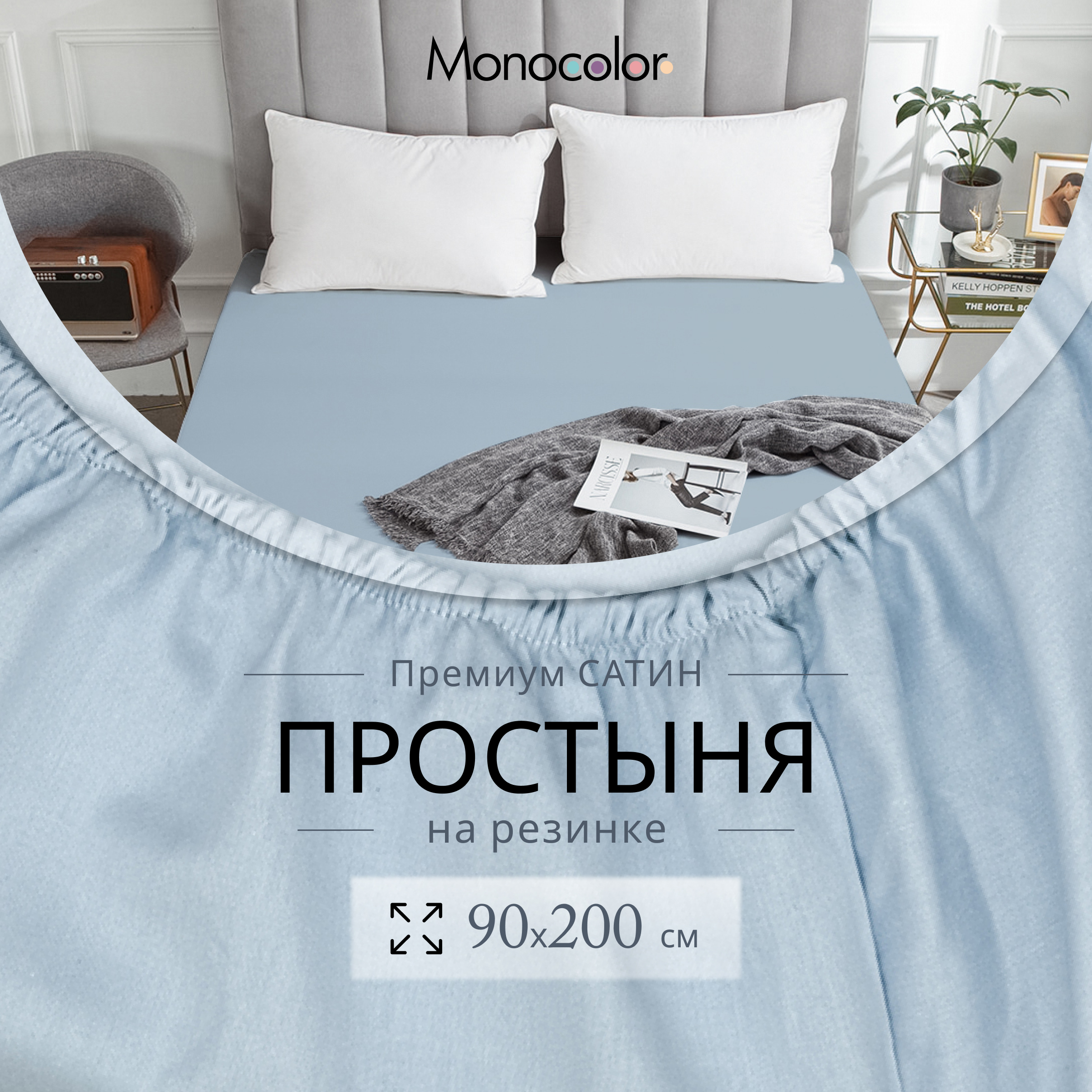 

Простыня на резинке Monocolor 1 спальная 90х200х25 Голубой Сатин 100% хлопок, гк резинка