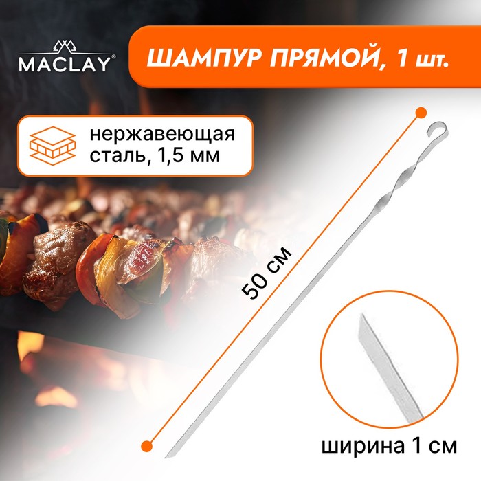 Шампур Maclay  1353395