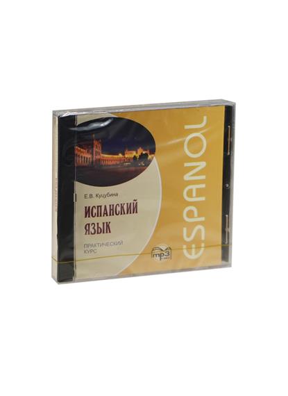 

Книга Куцубина Е.В. Испанский язык. Практический курс. MP3-диск