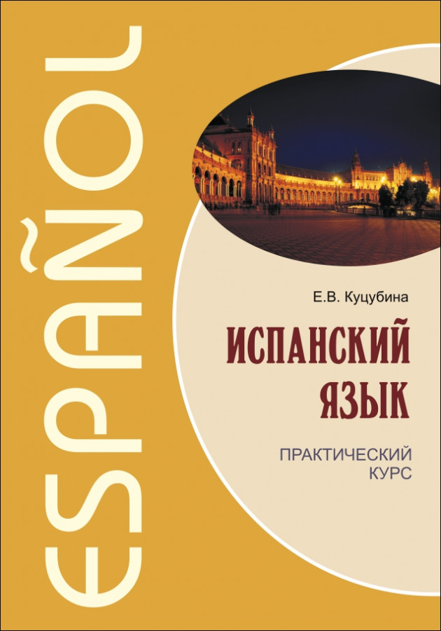 

Куцубина Е.В. Испанский язык. Практический курс (переплет)