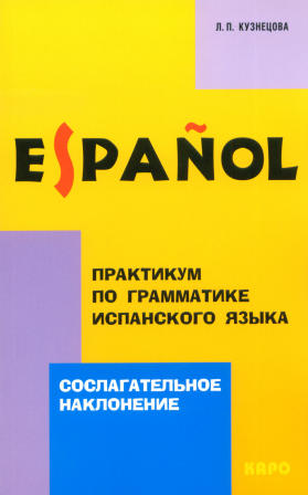 

Книга Кузнецова Л.П. Сослагательное наклонение. Практикум по грамматике испанского языка