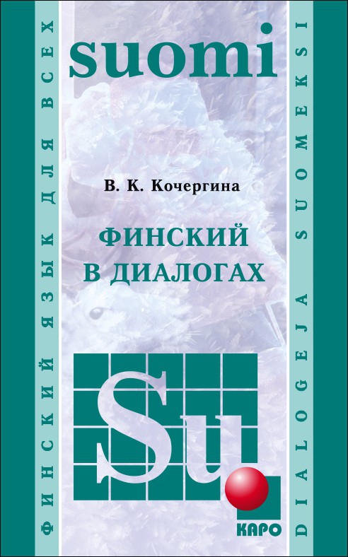 

Книга Кочергина В.К. Финский в диалогах