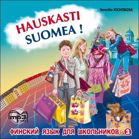 

Книга Кочергина В.К. Финский - это здорово ! Финский язык для школьников. Книга 3, МР3