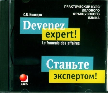 

Колядко С.В. Станьте экспертом! Практический курс делового французского языка. MP3