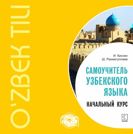

Книга Киссен И. Самоучитель узбекского языка. Начальный курс. МР3-диск