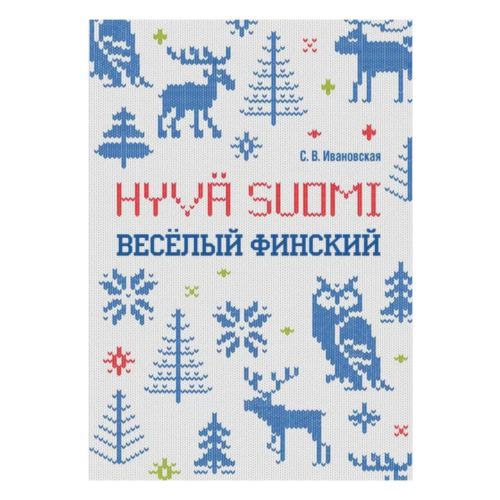 

Рабочая тетрадь для учащихся начальной школы Веселый финский 2-е издание Ивановская С.В.
