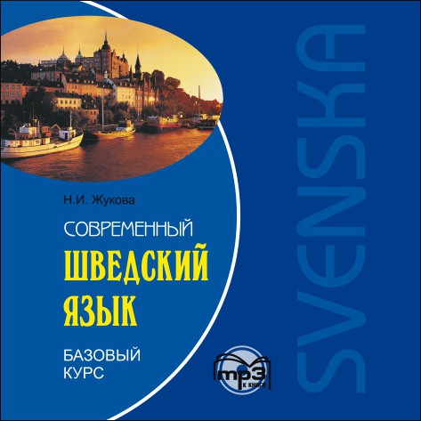 

Книга Жукова Н.И. Современный шведский язык. Базовый курс. МР3
