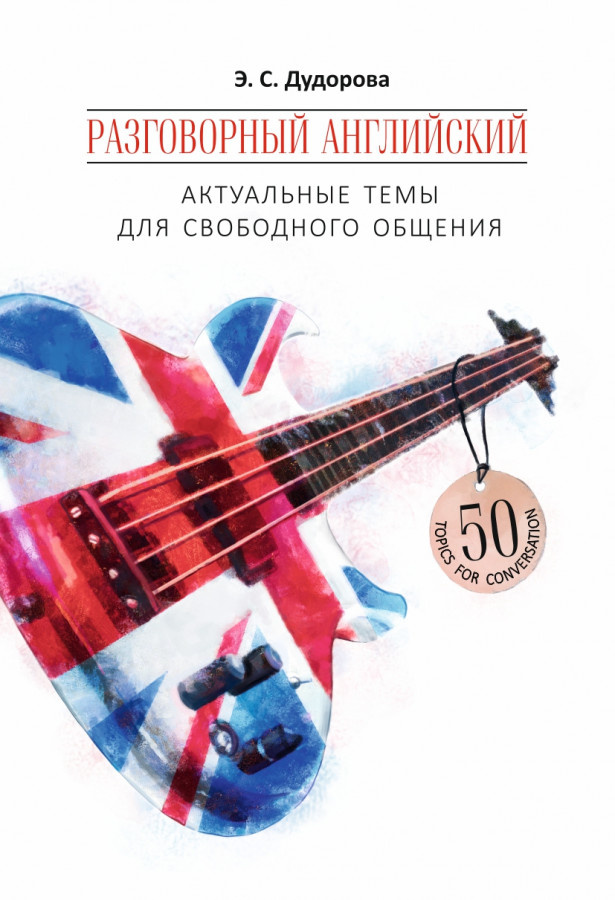 

Дудорова Э.С. Разговорный английский: актуальные темы для свободного общения