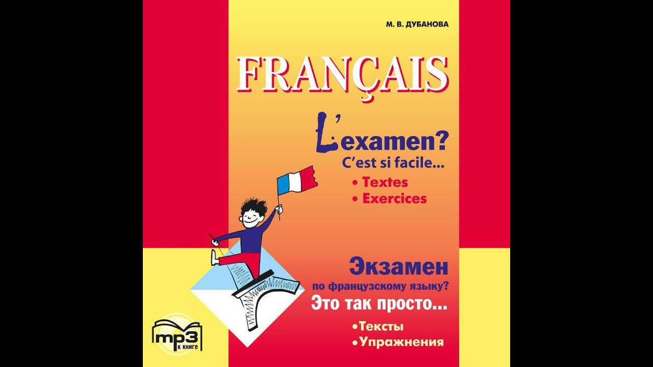 

Книга Дубанова М. В. Экзамен по французскому языку Это так просто... Часть 1. MP3-диск