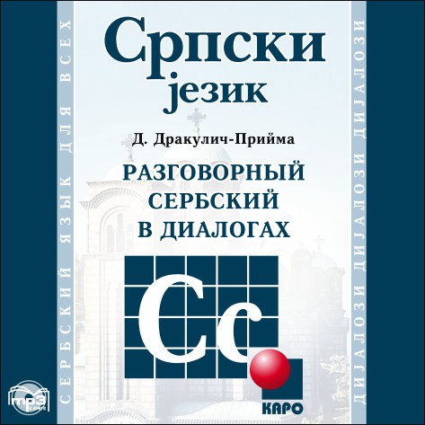 

Книга Дракулич-Прийма Д. Разговорный сербский в диалогах. МР3