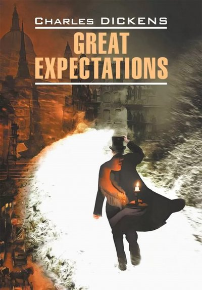 

Диккенс Ч. Great Expectations / Большие ожидания