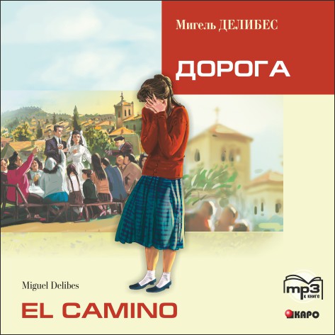 

Книга Делибес М. El Camino / Дорога. МР3-диск
