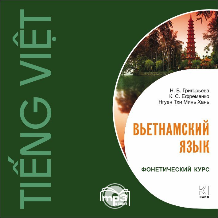 

Книга Григорьева Н.В. Вьетнамский язык. Фонетический курс. МР3