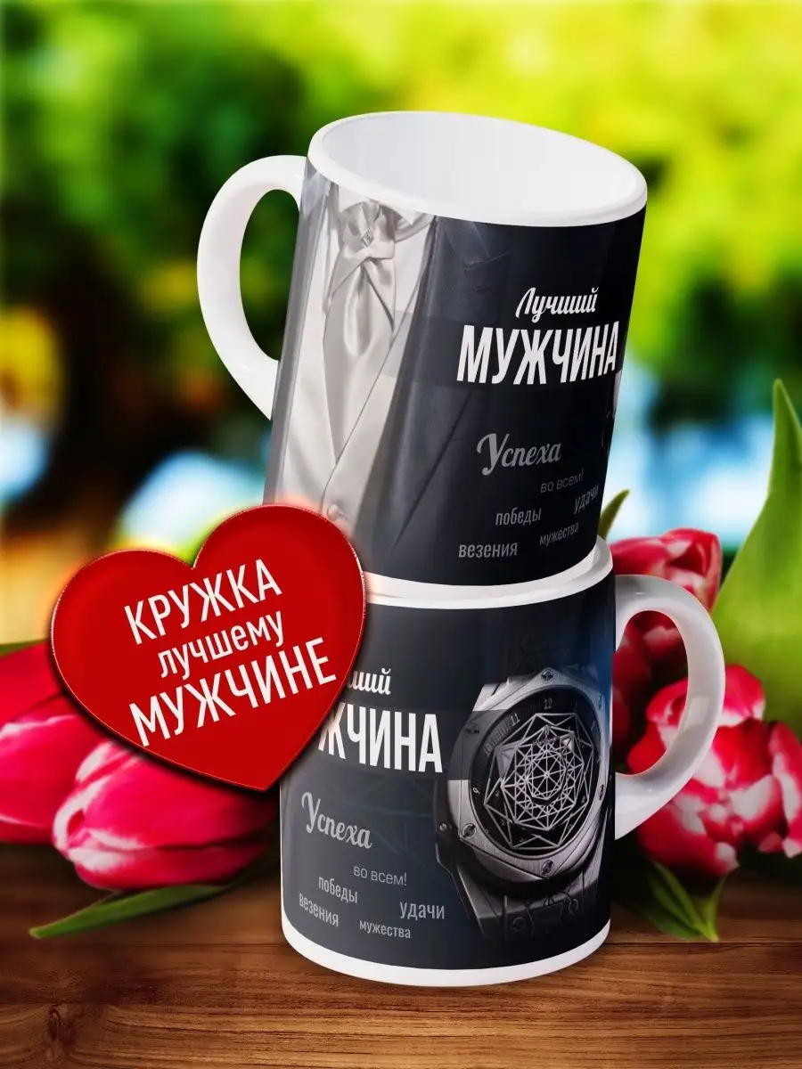 

Кружка Счастье в подарок Лучшему Мужу