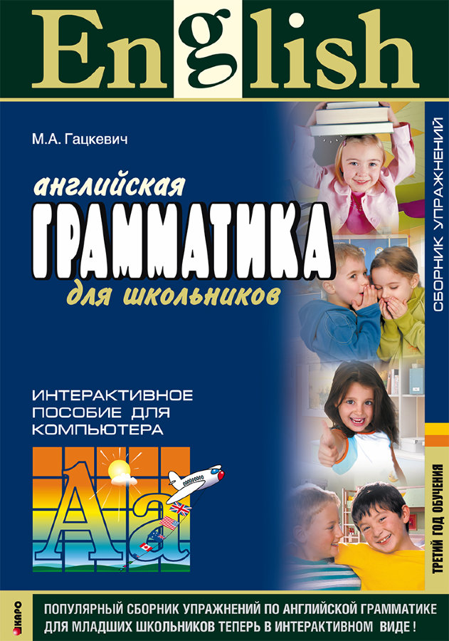

Книга Гацкевич М.А. English Grammar for Pupils / Английская грамматика для школьников. ...