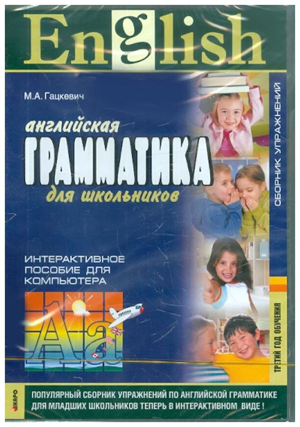 

Книга Гацкевич М.А. English Grammar for Pupils / Английская грамматика для школьников. ...