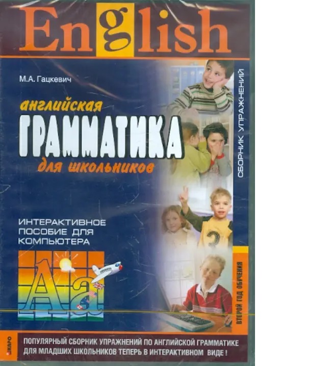 

Книга Гацкевич М.А. English Grammar for Pupils / Английская грамматика для школьников. ...