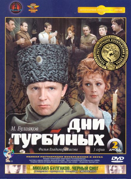 

Дни Турбиных (2 DVD)