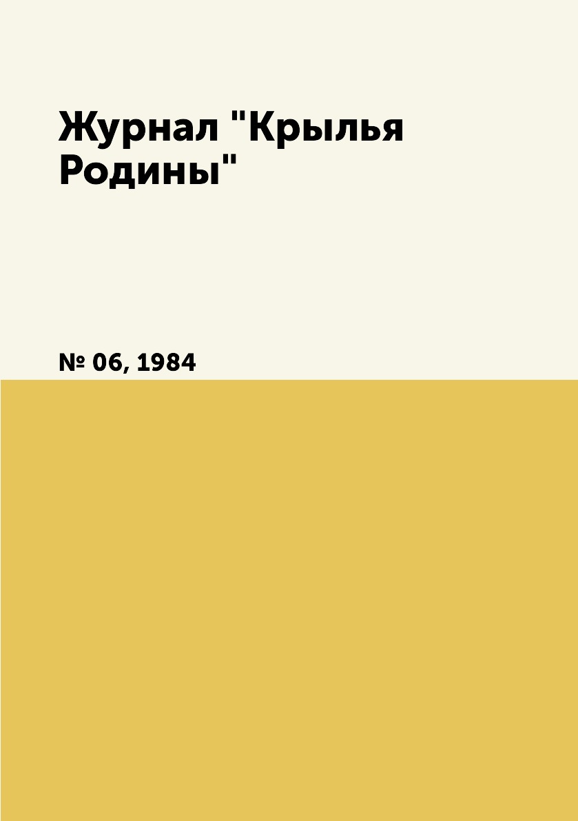 

Журнал "Крылья Родины". № 06, 1984