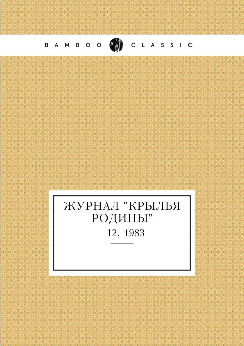 

Журнал "Крылья Родины". № 12, 1983