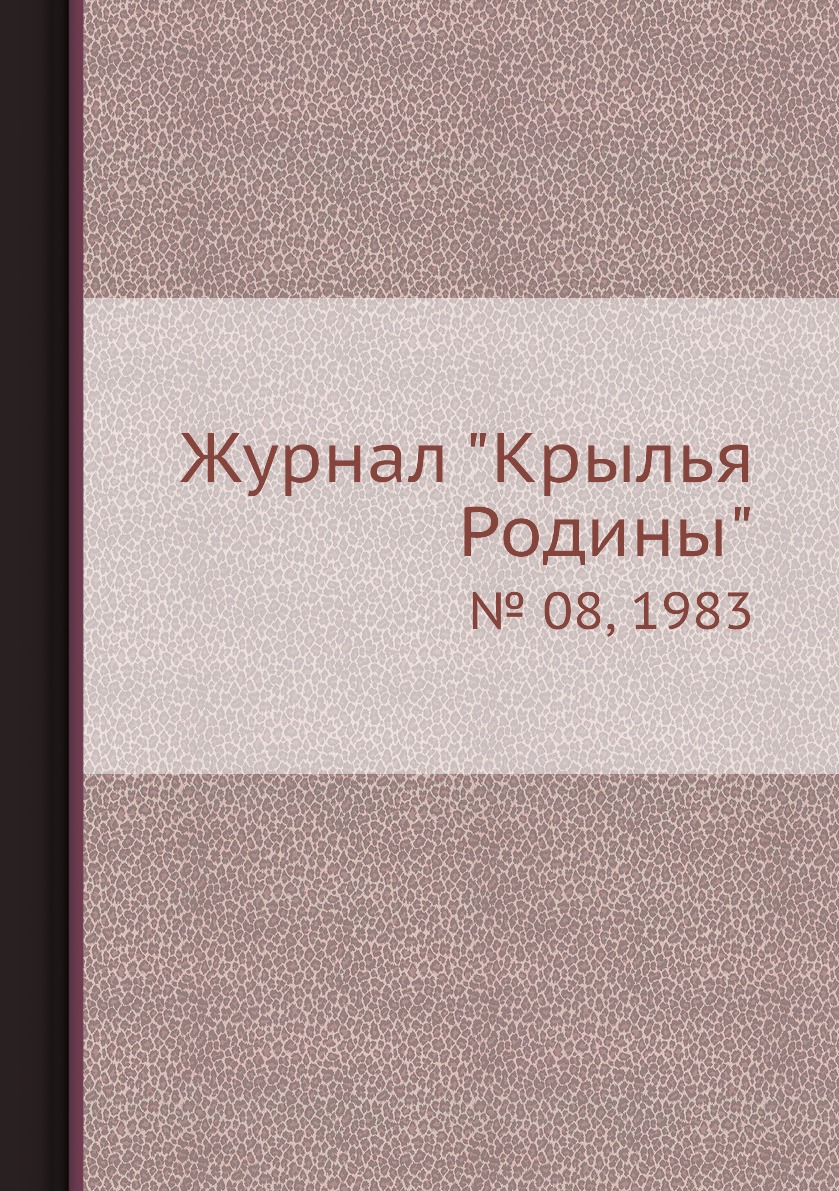 

Журнал "Крылья Родины". № 08, 1983